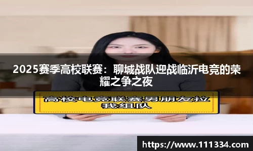 2025赛季高校联赛：聊城战队迎战临沂电竞的荣耀之争之夜