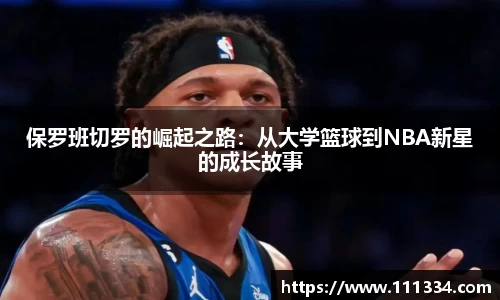 保罗班切罗的崛起之路：从大学篮球到NBA新星的成长故事