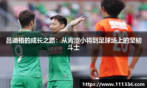 吕迪格的成长之路：从青涩小将到足球场上的坚韧斗士
