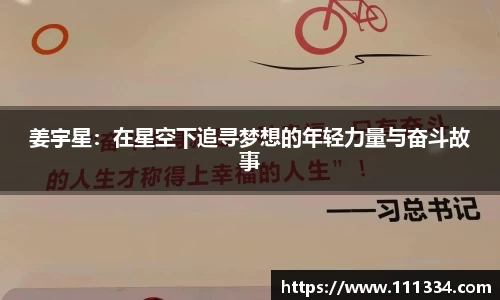 姜宇星：在星空下追寻梦想的年轻力量与奋斗故事