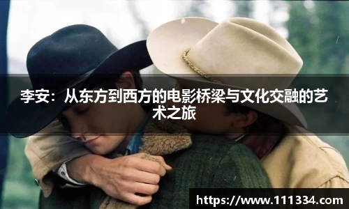 李安：从东方到西方的电影桥梁与文化交融的艺术之旅