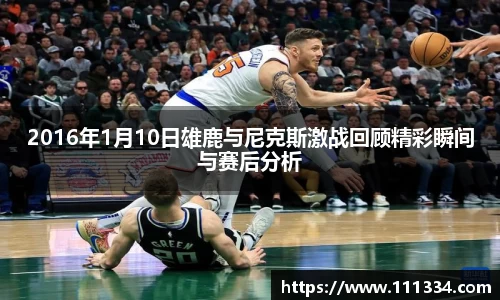 2016年1月10日雄鹿与尼克斯激战回顾精彩瞬间与赛后分析
