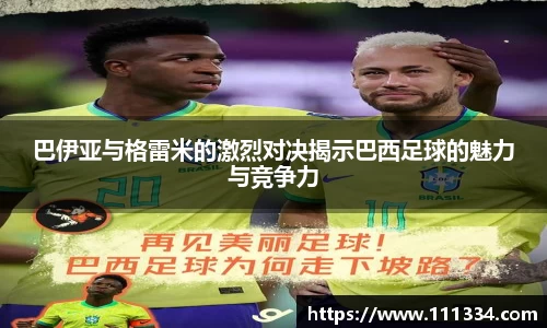 巴伊亚与格雷米的激烈对决揭示巴西足球的魅力与竞争力