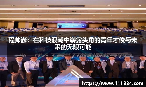 程帅澎：在科技浪潮中崭露头角的青年才俊与未来的无限可能