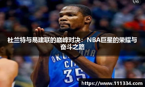 杜兰特与易建联的巅峰对决：NBA巨星的荣耀与奋斗之路