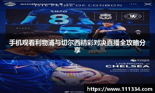 手机观看利物浦与切尔西精彩对决直播全攻略分享