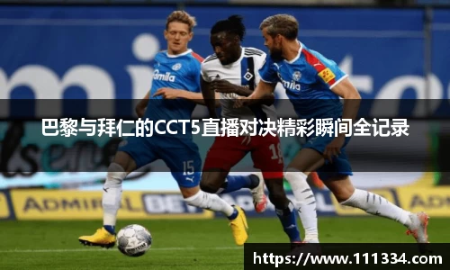 巴黎与拜仁的CCT5直播对决精彩瞬间全记录