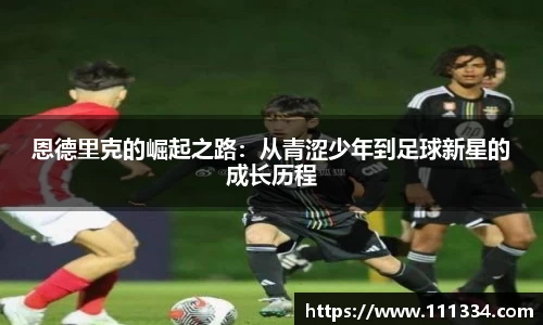 恩德里克的崛起之路：从青涩少年到足球新星的成长历程