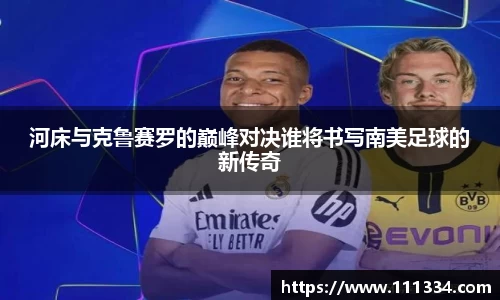 河床与克鲁赛罗的巅峰对决谁将书写南美足球的新传奇