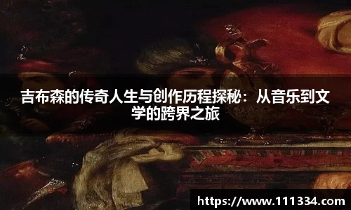 吉布森的传奇人生与创作历程探秘：从音乐到文学的跨界之旅