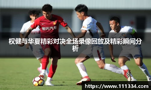 权健与华夏精彩对决全场录像回放及精彩瞬间分析