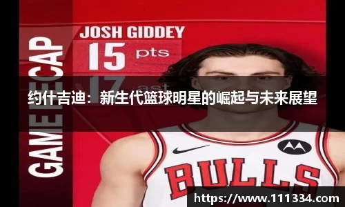 约什吉迪：新生代篮球明星的崛起与未来展望