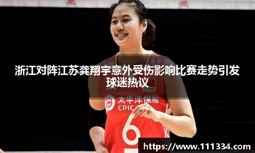 浙江对阵江苏龚翔宇意外受伤影响比赛走势引发球迷热议