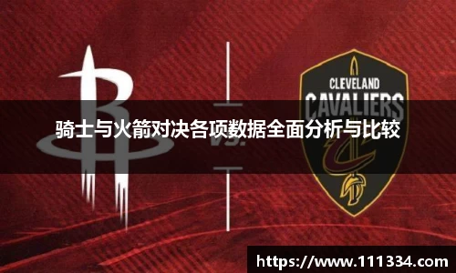 骑士与火箭对决各项数据全面分析与比较