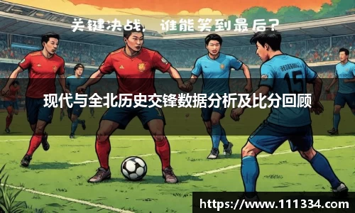 现代与全北历史交锋数据分析及比分回顾