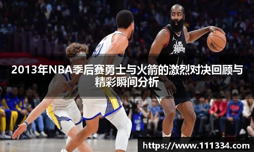 2013年NBA季后赛勇士与火箭的激烈对决回顾与精彩瞬间分析