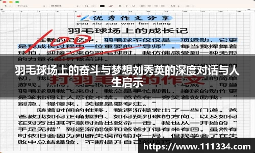 羽毛球场上的奋斗与梦想刘秀英的深度对话与人生启示