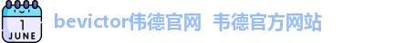 伟德体育
